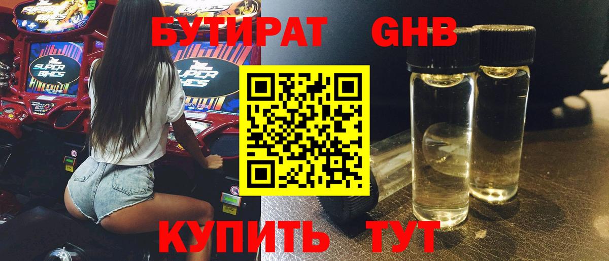 Щёлково  БУТИРАТ 1.4BDO  БУТИРАТ  Вход с VPN 